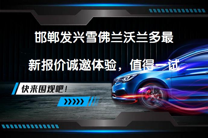 邯郸发兴雪佛兰沃兰多最新报价诚邀体验，值得一试吗？_58汽车