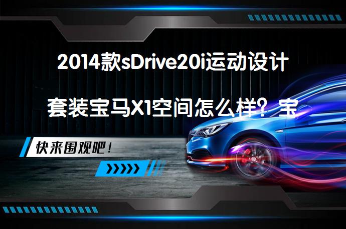 2014款sDrive20i运动设计套装宝马X1空间怎么样？宝马X1购车手册_58汽车