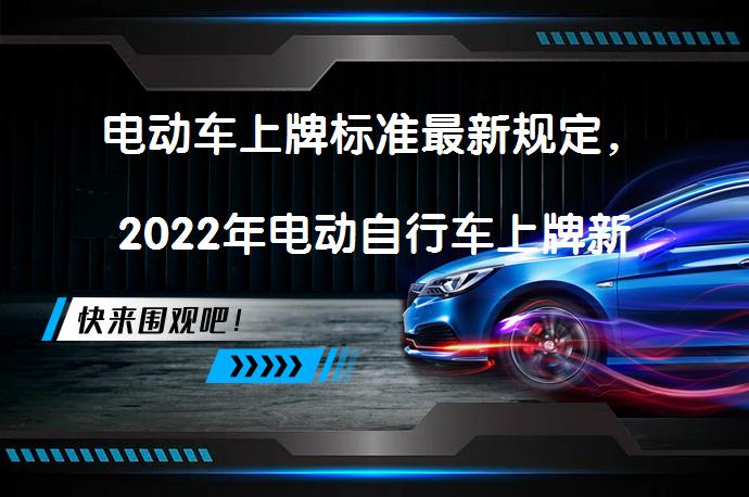 电动车上牌标准最新规定，2022年电动自行车上牌新规定是什么？_58汽车