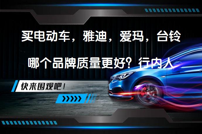 买电动车，雅迪，爱玛，台铃哪个品牌质量更好？行内人告诉你答案_58汽车