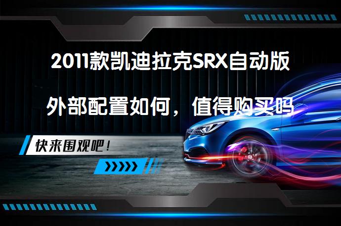 2011款凯迪拉克SRX自动版外部配置如何，值得购买吗_58汽车