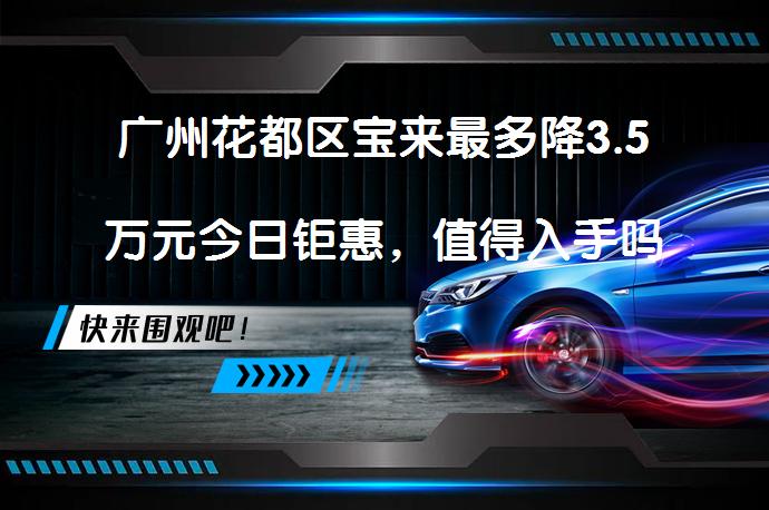广州花都区宝来最多降3.5万元今日钜惠，值得入手吗？_58汽车