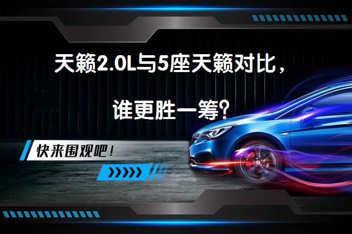 天籁2.0L与5座天籁对比，谁更胜一筹？_58汽车
