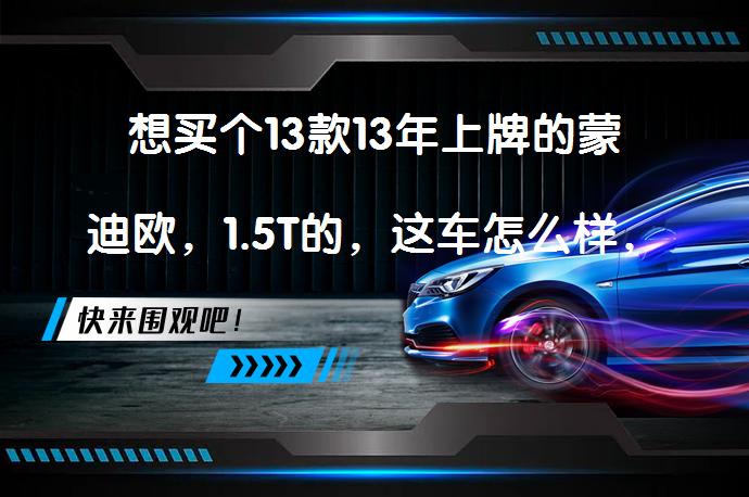 想买个13款13年上牌的蒙迪欧，1.5T的，这车怎么样，预算6万多点能买到吗？_58汽车