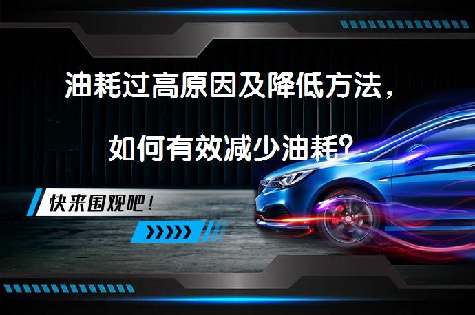 油耗过高原因及降低方法，如何有效减少油耗？_58汽车