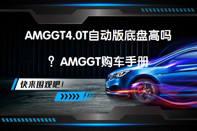 AMGGT4.0T自动版底盘高吗？AMGGT购车手册_58汽车