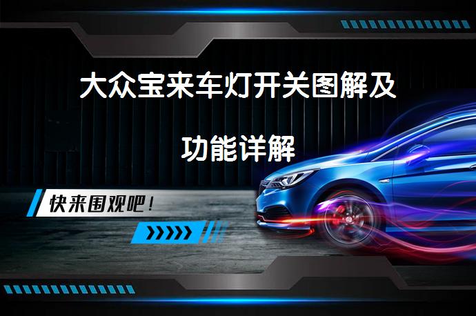 大众宝来车灯开关图解及功能详解_58汽车