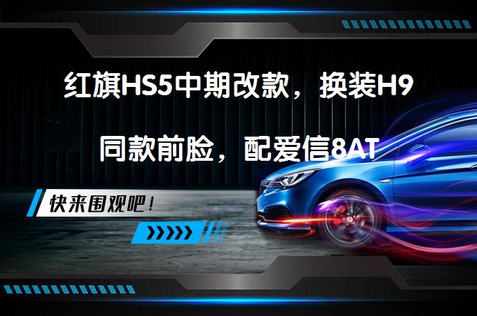 红旗HS5中期改款，换装H9同款前脸，配爱信8AT_58汽车