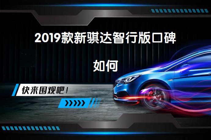 2019款新骐达智行版口碑如何_58汽车