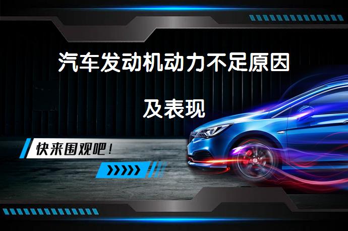 汽车发动机动力不足原因及表现_58汽车