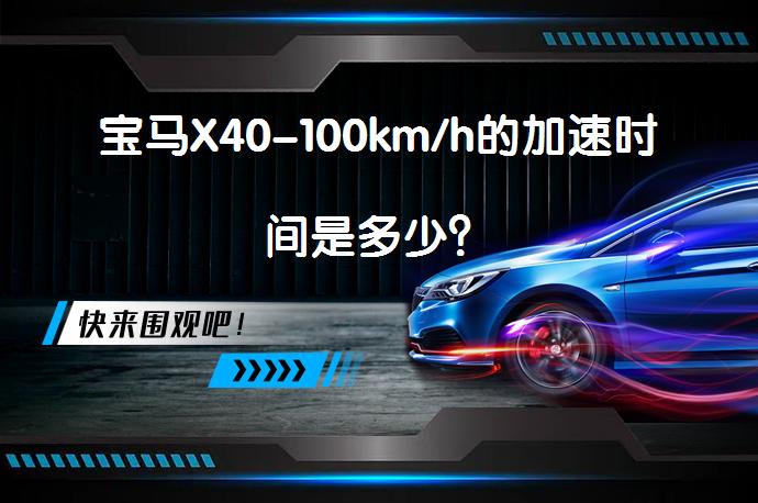 宝马X40-100km/h的加速时间是多少？_58汽车