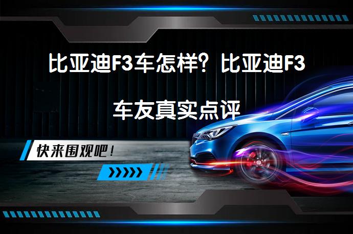 比亚迪F3车怎样？比亚迪F3车友真实点评_58汽车
