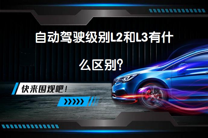 自动驾驶级别L2和L3有什么区别？_58汽车