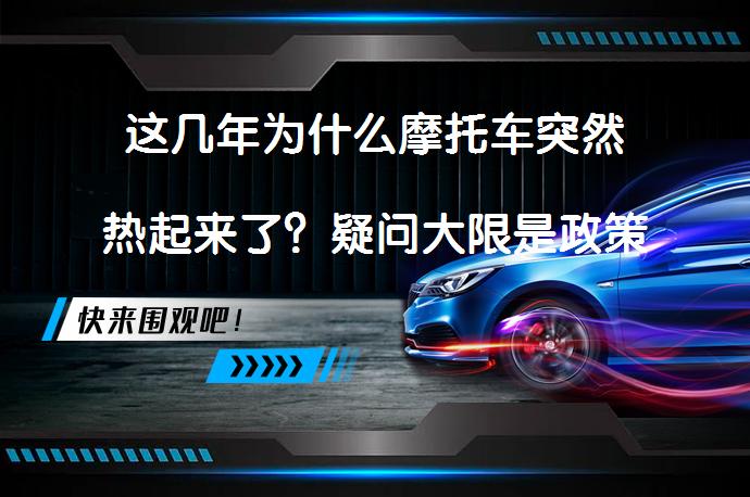 这几年为什么摩托车突然热起来了？疑问大限是政策导致的吗？_58汽车