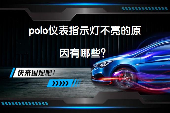 polo仪表指示灯不亮的原因有哪些？_58汽车