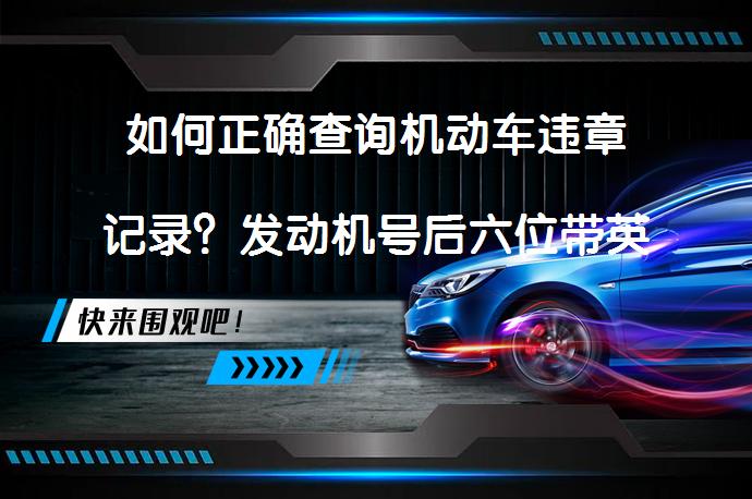如何正确查询机动车违章记录？发动机号后六位带英文的输入方式是否有效？_58汽车