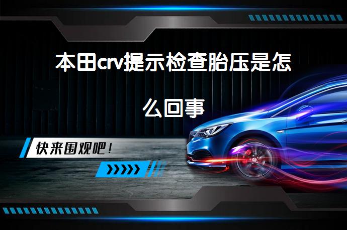 本田crv提示检查胎压是怎么回事_58汽车