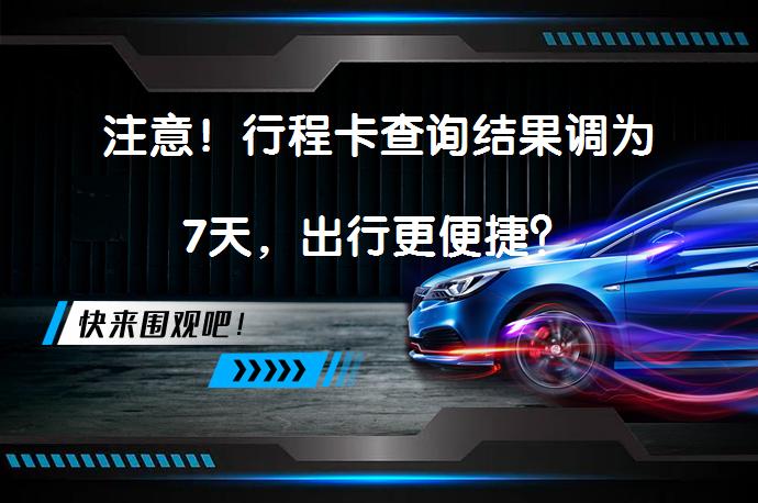 注意！行程卡查询结果调为7天，出行更便捷？_58汽车