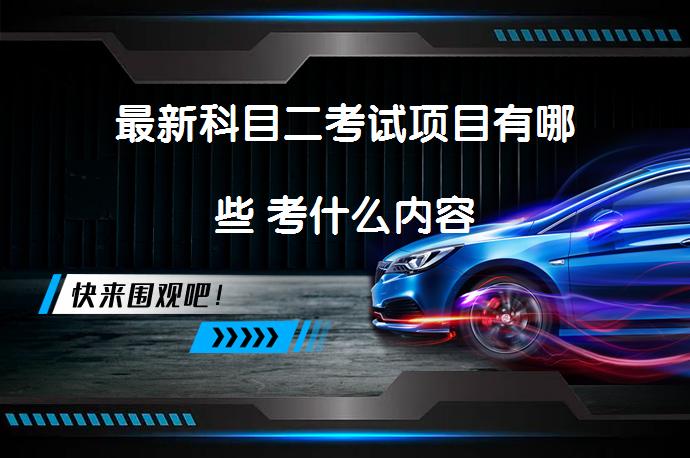 最新科目二考试项目有哪些 考什么内容_58汽车