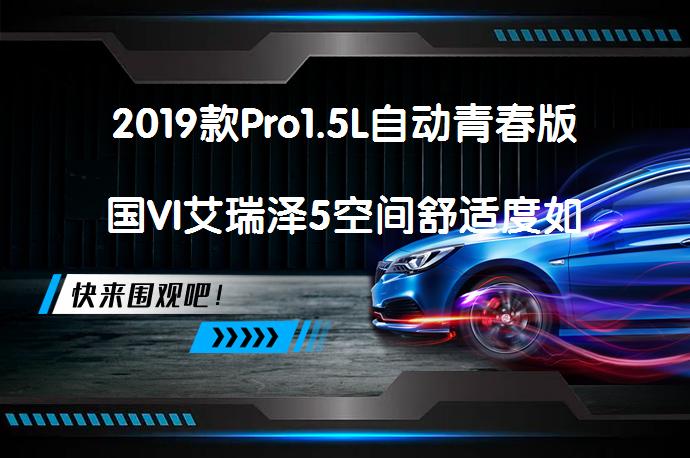 2019款Pro1.5L自动青春版国VI艾瑞泽5空间舒适度如何_58汽车