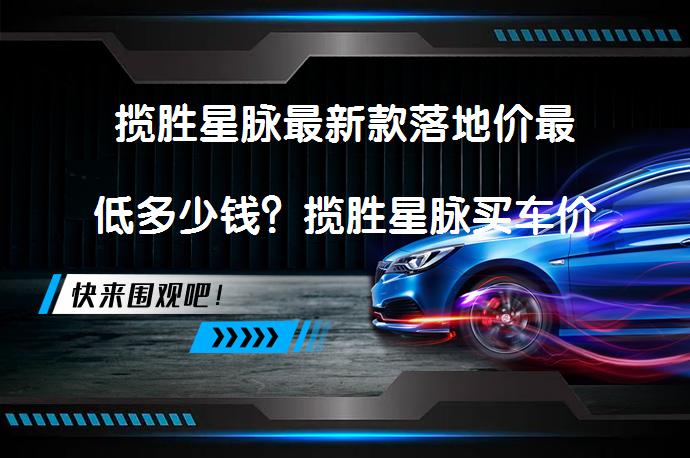 揽胜星脉最新款落地价最低多少钱？揽胜星脉买车价合理吗？_58汽车