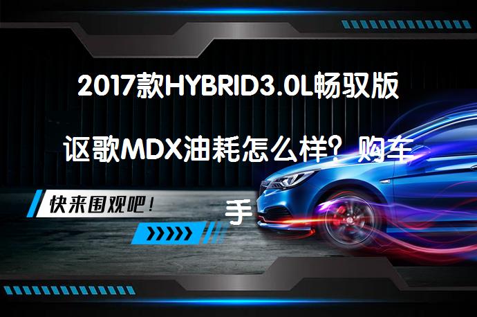 2017款HYBRID3.0L畅驭版讴歌MDX油耗怎么样？购车手册_58汽车