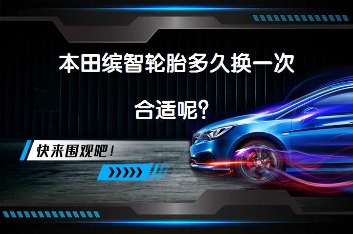 本田缤智轮胎多久换一次合适呢？_58汽车