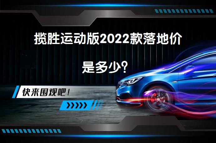 揽胜运动版2022款落地价是多少？_58汽车