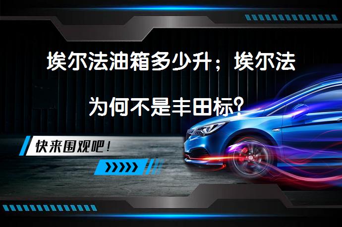 埃尔法油箱多少升；埃尔法为何不是丰田标？_58汽车