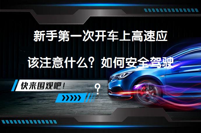 新手第一次开车上高速应该注意什么？如何安全驾驶？_58汽车