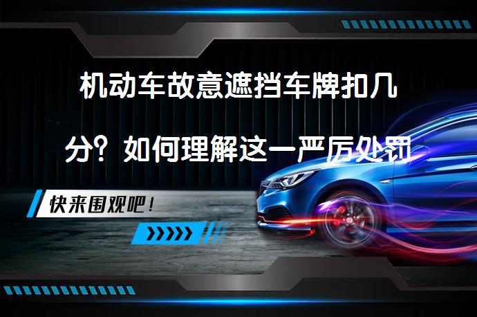机动车故意遮挡车牌扣几分？如何理解这一严厉处罚_58汽车