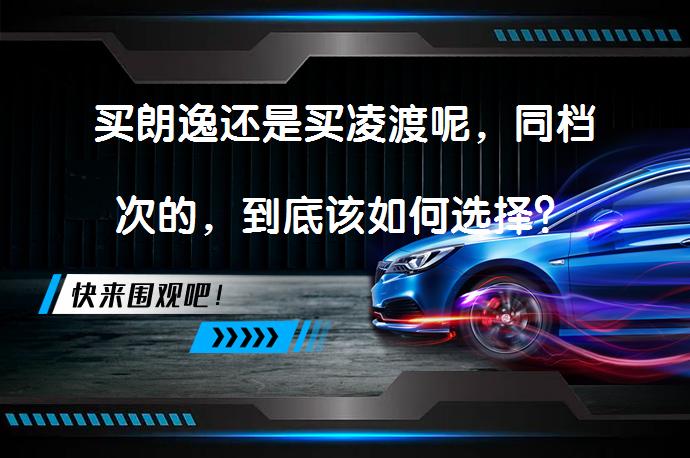 买朗逸还是买凌渡呢，同档次的，到底该如何选择？_58汽车