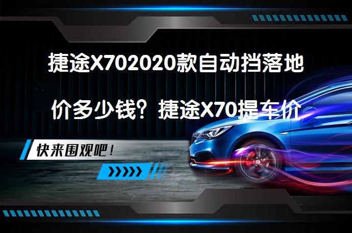 捷途X702020款自动挡落地价多少钱？捷途X70提车价及配置详解_58汽车