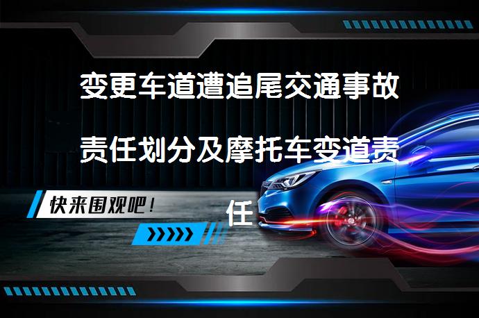 变更车道遭追尾交通事故责任划分及摩托车变道责任疑问_58汽车