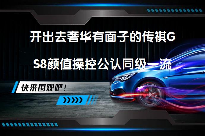 开出去奢华有面子的传祺GS8颜值操控公认同级一流吗？_58汽车