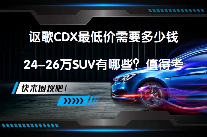讴歌CDX最低价需要多少钱24-26万SUV有哪些？值得考虑吗？_58汽车