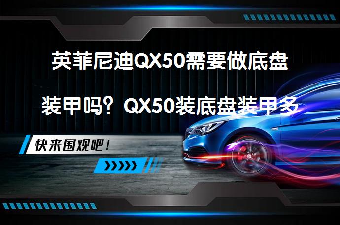 英菲尼迪QX50需要做底盘装甲吗？QX50装底盘装甲多少钱？_58汽车
