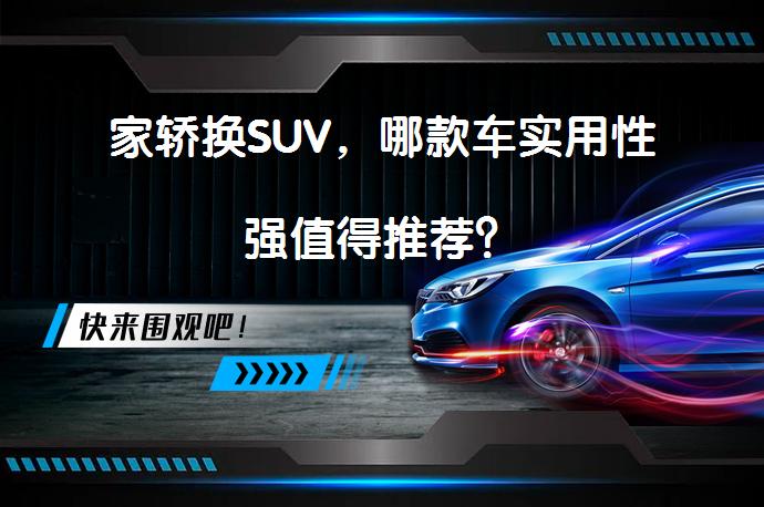 家轿换SUV，哪款车实用性强值得推荐？_58汽车