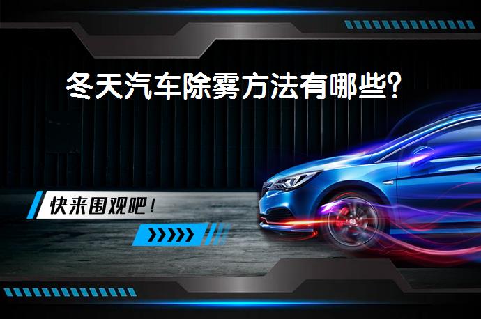 冬天汽车除雾方法有哪些？_58汽车