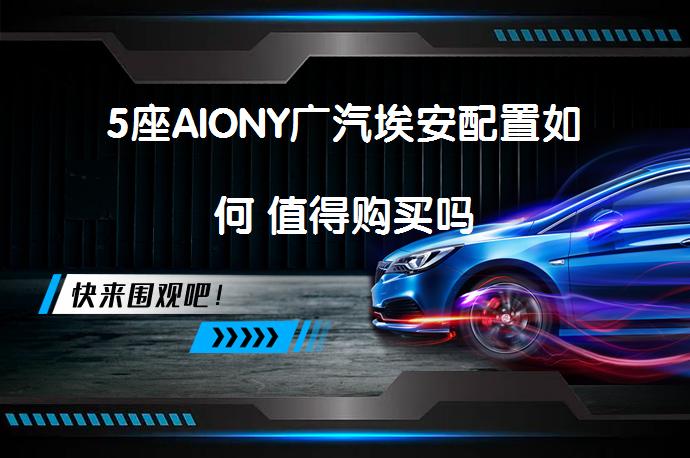5座AIONY广汽埃安配置如何 值得购买吗_58汽车