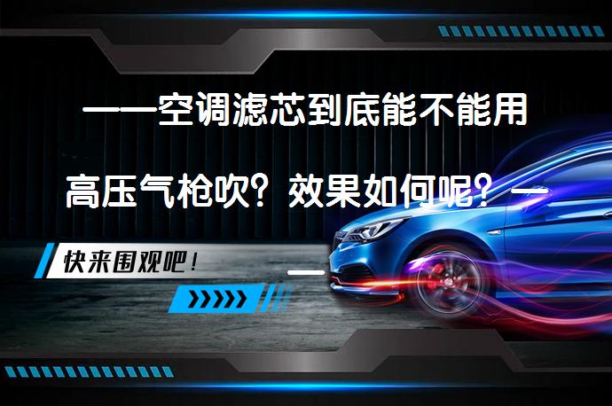 ——空调滤芯到底能不能用高压气枪吹？效果如何呢？——_58汽车