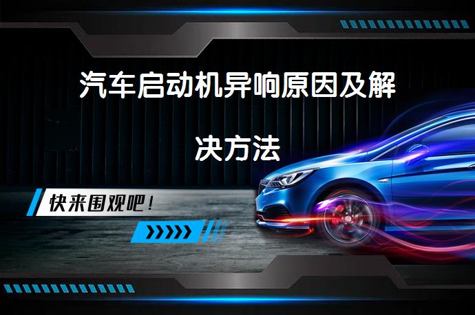 汽车启动机异响原因及解决方法_58汽车