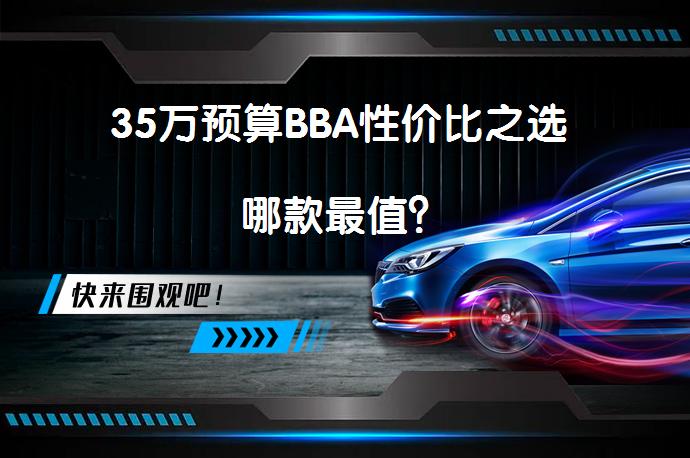 35万预算BBA性价比之选 哪款最值？_58汽车