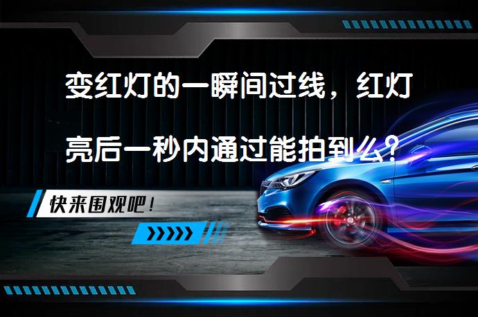 变红灯的一瞬间过线，红灯亮后一秒内通过能拍到么？电子眼抓拍系统启动了吗？_58汽车