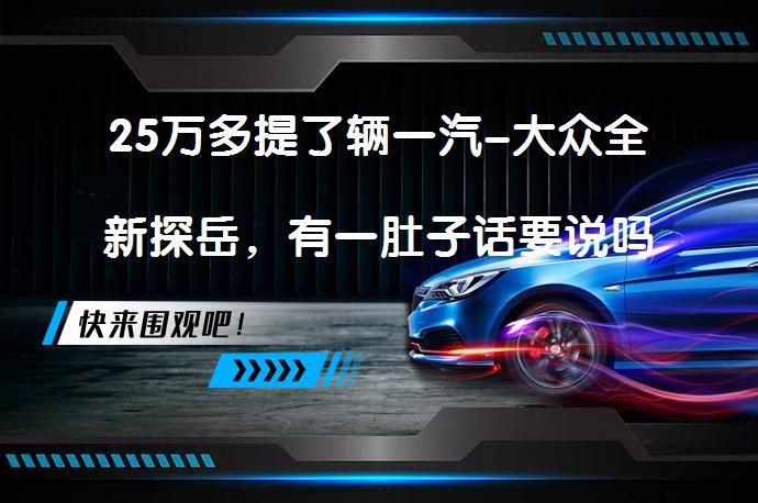 25万多提了辆一汽-大众全新探岳，有一肚子话要说吗？_58汽车