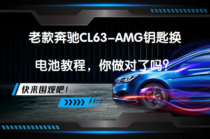 老款奔驰CL63-AMG钥匙换电池教程，你做对了吗？_58汽车