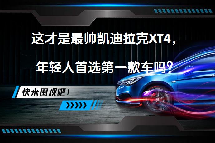 这才是最帅凯迪拉克XT4，年轻人首选第一款车吗？_58汽车
