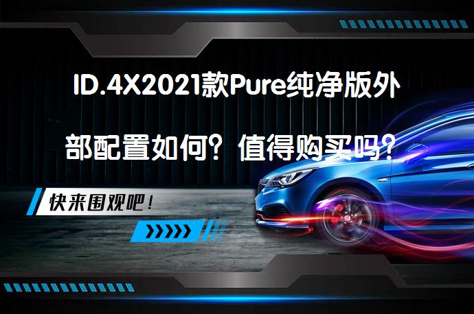 ID.4X2021款Pure纯净版外部配置如何？值得购买吗？_58汽车