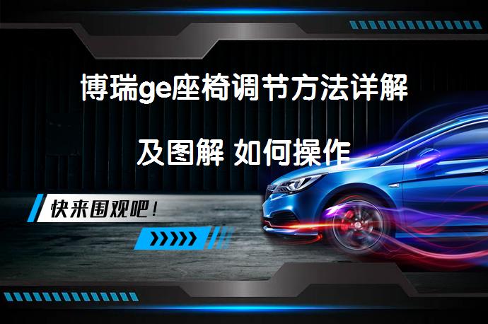 博瑞ge座椅调节方法详解及图解 如何操作_58汽车