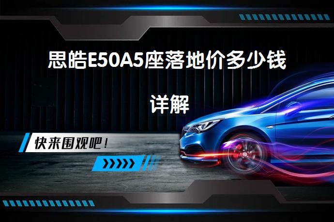 思皓E50A5座落地价多少钱 详解_58汽车